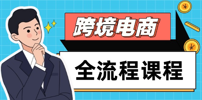 跨境电商全流程课程，社媒运营独立站搭建，掌握选品流量，实现高效出海-财兔窝项目网