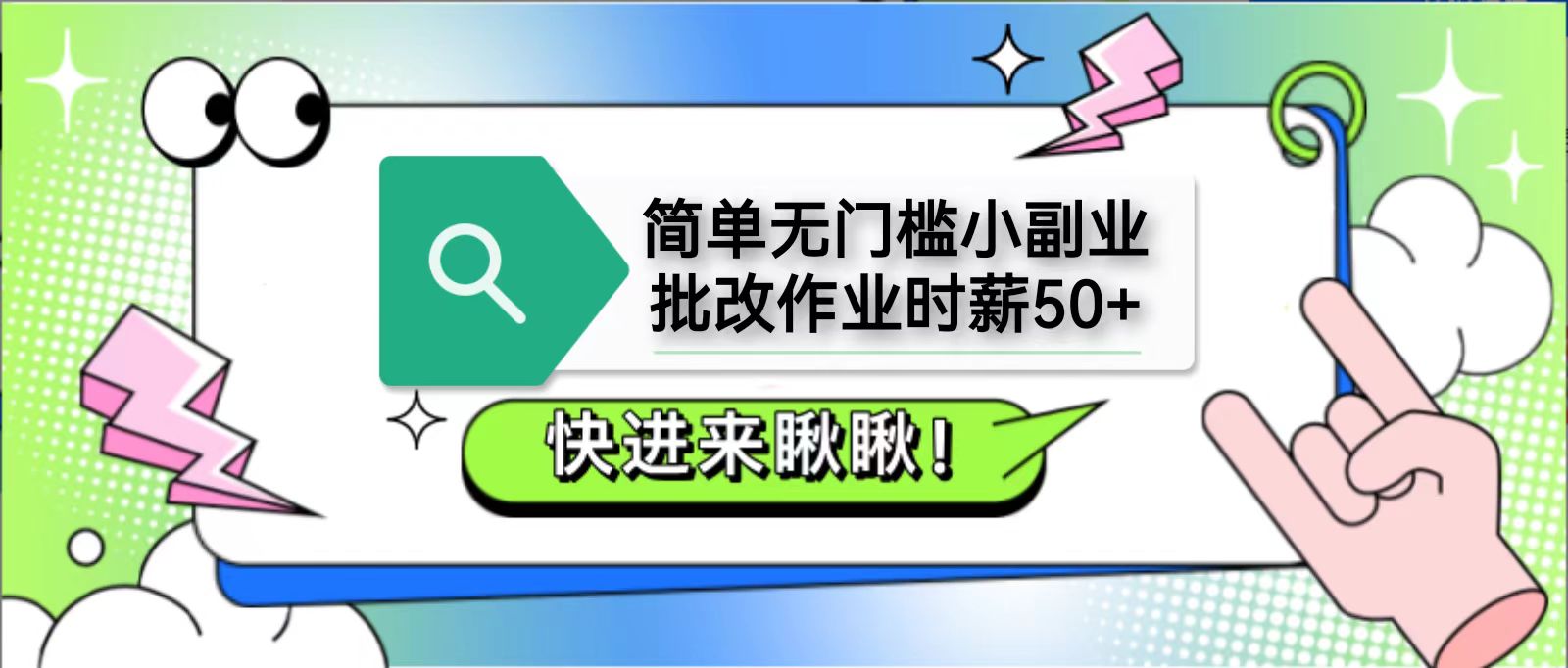 简单无门槛小副业，批改作业时薪50+，直接提现到支付宝-财兔窝项目网