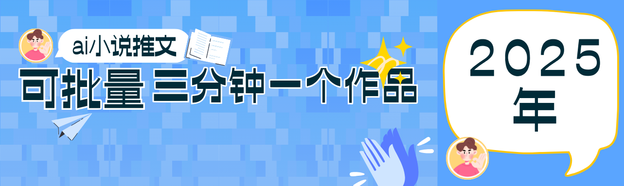 0基础也能上手的副业新风口，小说推文项目全攻略，可批量三分钟一个作品-财兔窝项目网