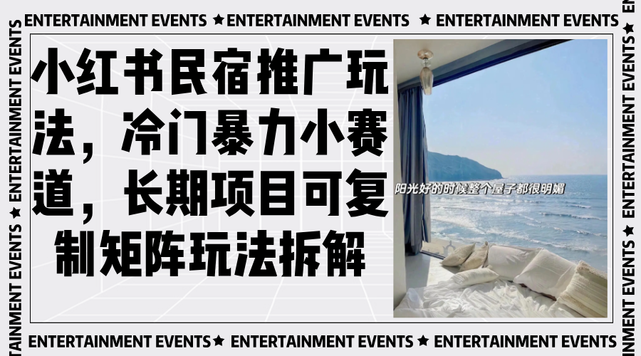 小红书民宿推广玩法，冷门暴力小赛道，长期项目可复制矩阵玩法拆解-财兔窝项目网