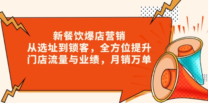 新 餐饮爆店营销，从选址到锁客，全方位提升门店流量与业绩，月销万单-财兔窝项目网