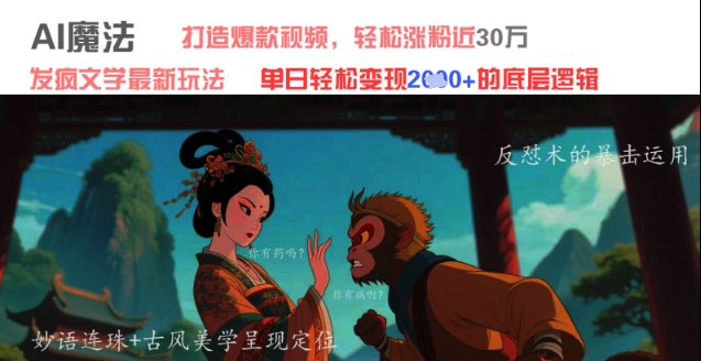 AI魔法：发疯文学最新玩法，打造爆款视频，轻松涨粉近30W，单日变现1k+-财兔窝项目网