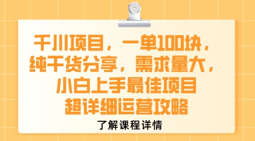 千川项目，一单1张，纯干货分享，需求量大，小白上手最佳项目，超详细运营攻略-财兔窝项目网