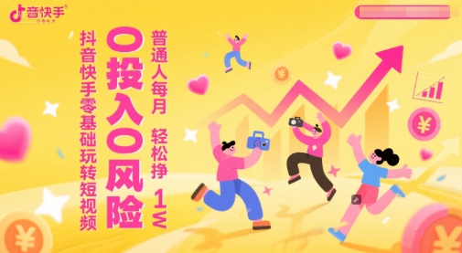 抖音快手零基础玩转短视频，0投入0风险，普通人每月轻松挣1W-财兔窝项目网