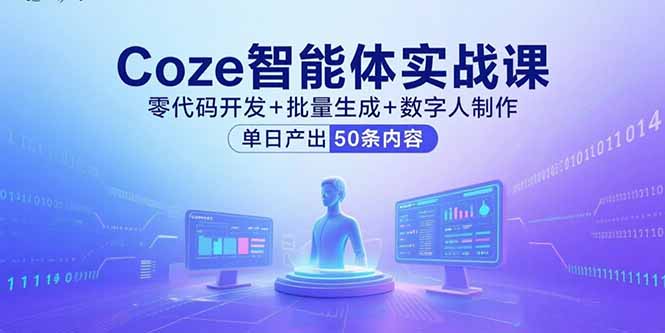 Coze智能体实战课，零代码开发+批量生成+数字人制作，单日产出50条内容-财兔窝项目网