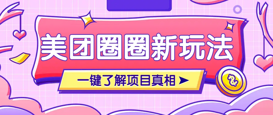 美团CPS赚钱项目新玩法，自动化玩法，有达人十天实现了佣金超过7万元【保姆级教程】-财兔窝项目网