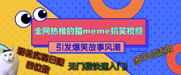 全网热推的猫咪搞笑视频，引发爆笑故事风潮，多平台适用，轻松实现日入四位数，无门槛快速入门!-财兔窝项目网