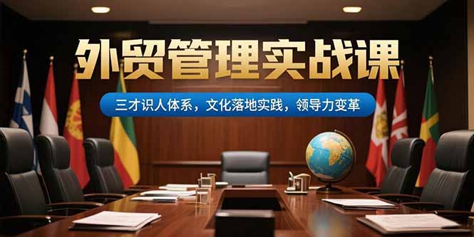 外贸管理实战课，三才识人体系，文化落地实践，领导力变革-财兔窝项目网