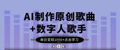 AI制作原创歌曲+数字人歌手，单日变现1k-财兔窝项目网