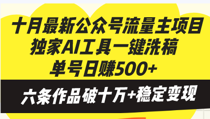 十月最新公众号流量主项目，独家AI工具一键洗稿单号日赚500+，六条作品…-财兔窝项目网