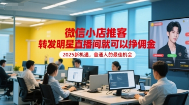 微信小店推客，转发明星直播间就可以挣佣金，2025新机遇，普通人的最佳机会-财兔窝项目网