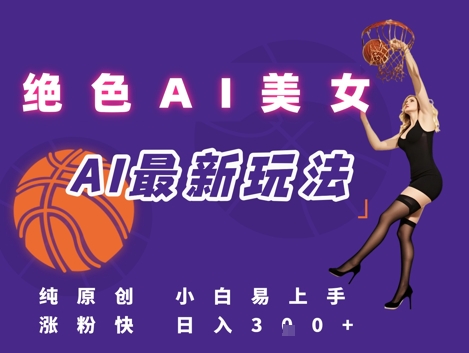 引流秘籍，AI美女绝美视屏，打造纯原创视屏，小白轻松掌握流量密码，日入3张-财兔窝项目网