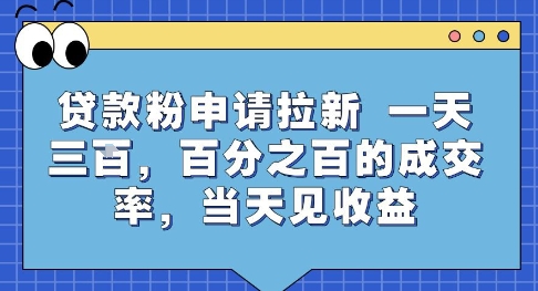 贷款粉申请拉新，一天三张，百分之百的成交率，当天见收益【揭秘】-财兔窝项目网