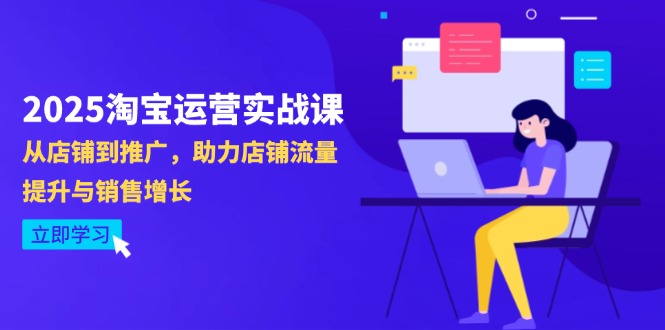 2025淘宝运营实战课-4月更新：从店铺到推广，助力店铺流量提升与销售增长-财兔窝项目网