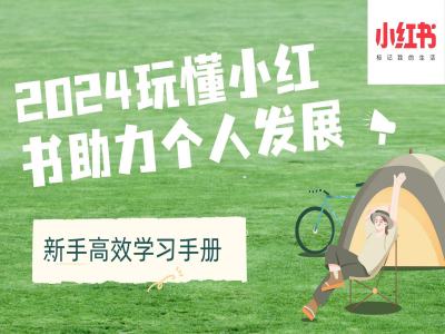 2024玩懂小红书助力个人发展(新手高效学习手册)-财兔窝项目网