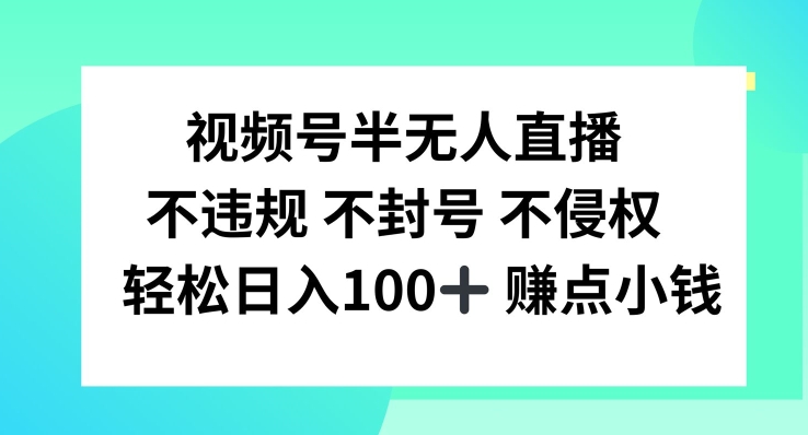 视频号半无人直播，不违规不封号，轻松日入100+【揭秘】-财兔窝项目网