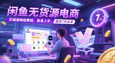 闲鱼无货源电商，实操保姆级教程，极易上手，最快7天出单-财兔窝项目网