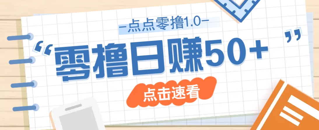 点点零撸1.0，零成本零门槛多种玩法，新手小白也能轻松上手日赚50+-财兔窝项目网