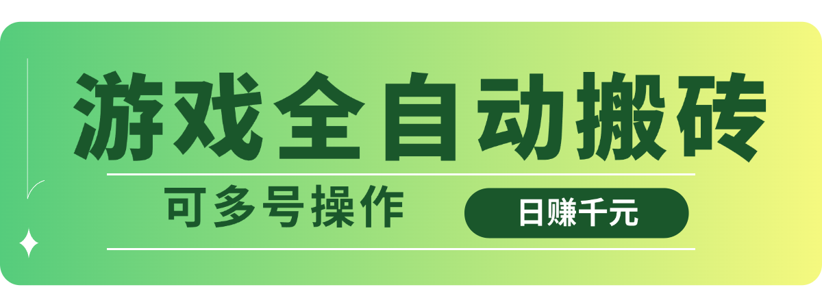 游戏全自动搬砖，日赚千元，可多号操作-财兔窝项目网