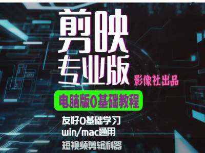 剪映电脑版进阶拔高案例实操，0基础学习，短视频剪辑利器-财兔窝项目网