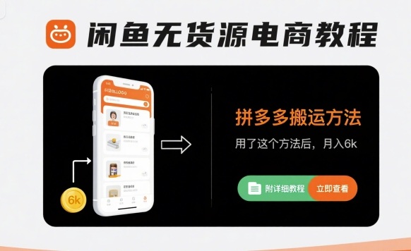 闲鱼无货源电商教程，拼多多搬运方法，用了这个方法后，月入6k(附详细教程)-财兔窝项目网