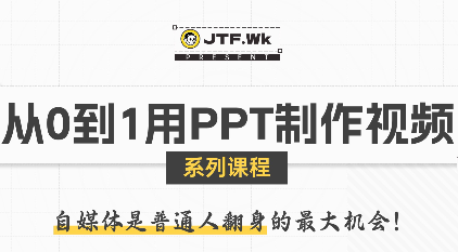 K森动画·从0到1用PPT制作自媒体视频-财兔窝项目网