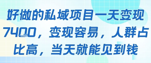 好做的私域项目一天变现1k+，变现容易，人群占比高，当天就能见到钱-财兔窝项目网