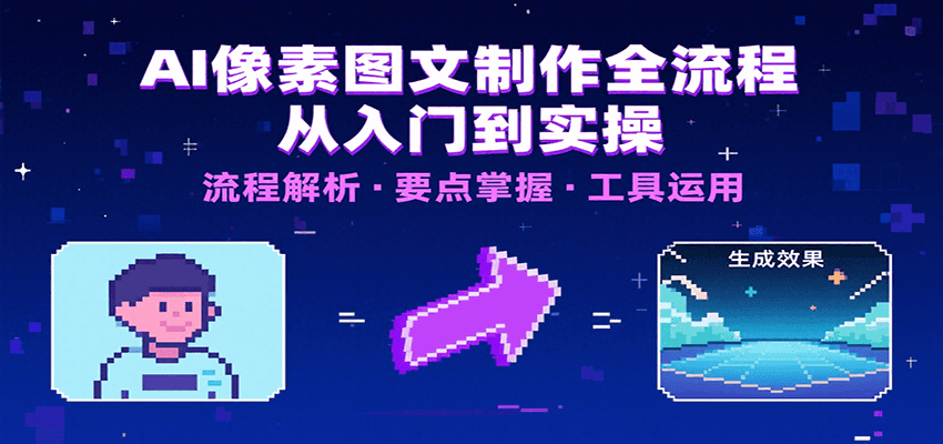 AI像素图文制作全流程：内容要点、文案选择及所用工具，助你快速入局-财兔窝项目网
