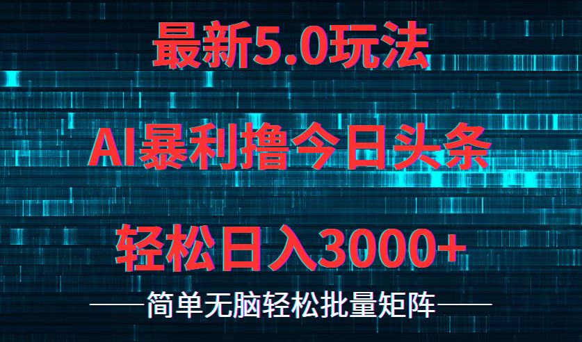 今日头条5.0最新暴利玩法，轻松日入3000+-财兔窝项目网