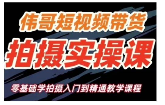 短视频带货拍摄实操课，零基础学拍摄入门到精通教学-财兔窝项目网