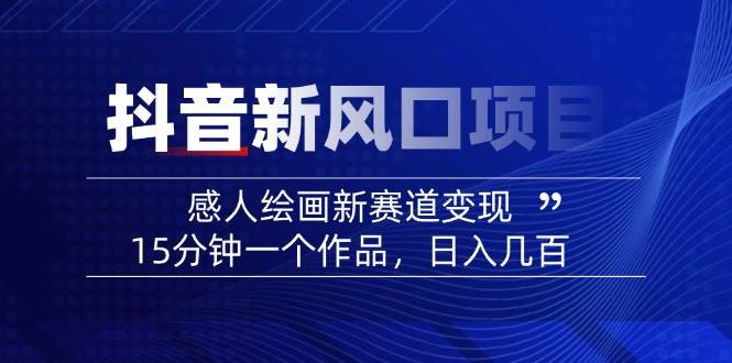 AI感人故事转绘画短视频，15分钟一个作品，爆款感人瞬间转绘画，可做创作者伙伴计划-财兔窝项目网