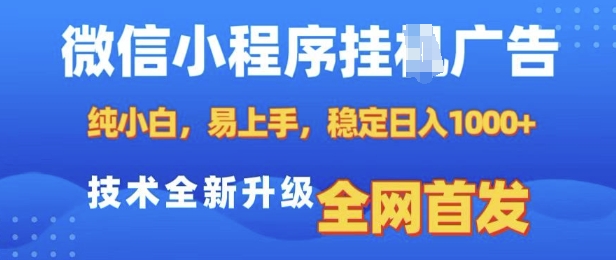 微信小程序全自动挂JI广告，纯小白易上手，稳定日入多张，技术全新升级，全网首发【揭秘】-财兔窝项目网