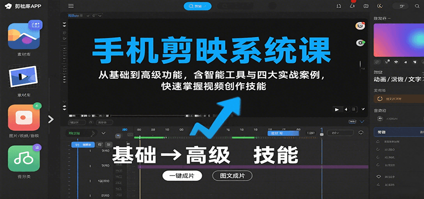 手机剪映系统课，从基础到高级功能，含智能工具与四大实战案例，快速掌握视频创作技能-财兔窝项目网
