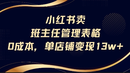 小红书卖班主任管理表格，0成本单店变现13w-财兔窝项目网
