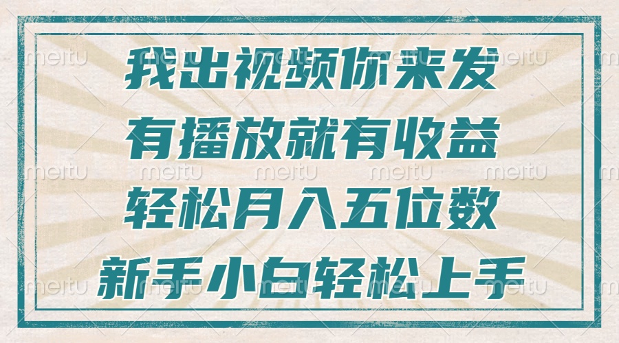 不剪辑不直播不露脸，有播放就有收益，轻松月入五位数，新手小白轻松上手-财兔窝项目网