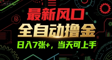 最新风口，全自动撸金，日入7张+，当天可上手【揭秘】-财兔窝项目网