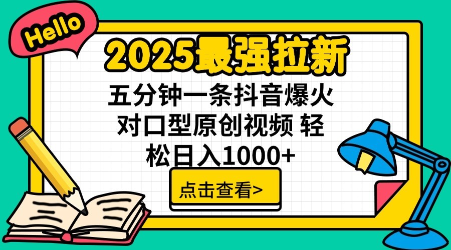 2025最强拉新，单用户7块，30s一条爆火原创对口型视频，轻松破百万日入1000+-财兔窝项目网