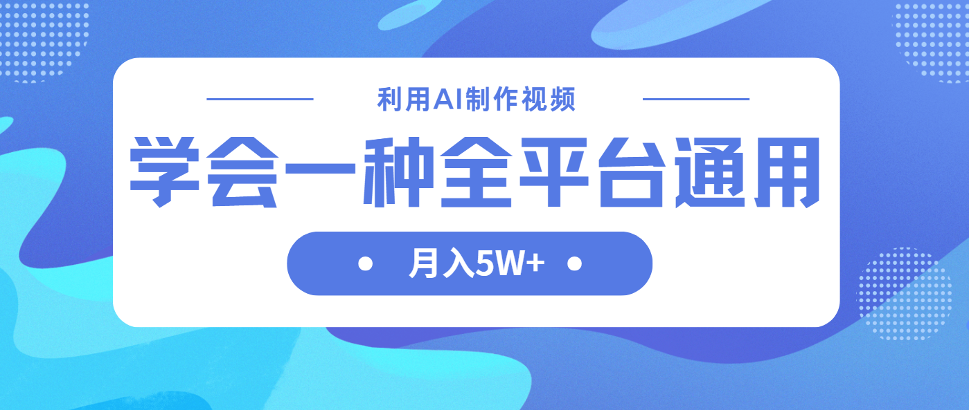 利用AI制作中视频，学会一种方法全平台通用月入5W＋-财兔窝项目网