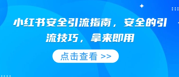 小红书安全引流指南，安全的引流技巧，拿来即用-财兔窝项目网