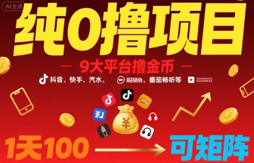 纯0撸项目，9大平台撸金币，抖音，快手，汽水，番茄畅听等，1天100，可矩阵-财兔窝项目网