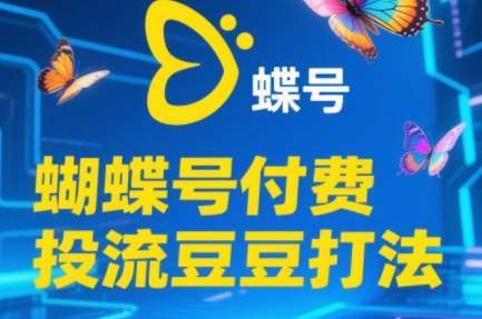 渔财老师·2025蝴蝶号付费投流豆豆打法-财兔窝项目网