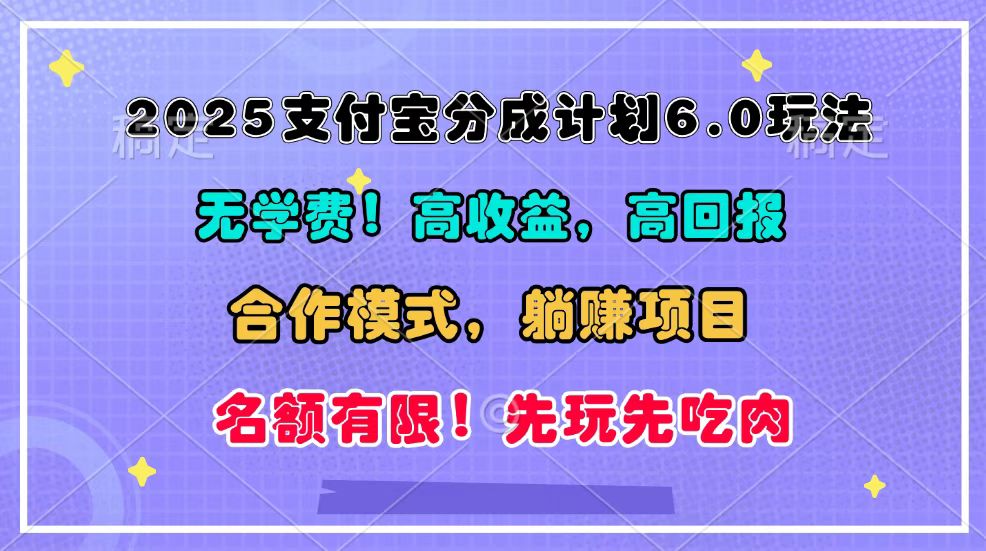 2025支付宝分成计划6.0玩法，合作模式，靠管道收益实现躺赚！-财兔窝项目网