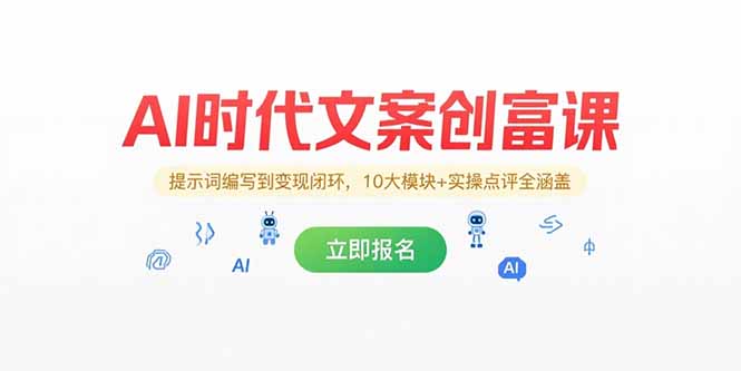 AI时代文案创富课，提示词编写到变现闭环，10大模块+实操点评全涵盖-财兔窝项目网
