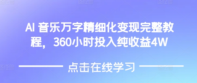 AI音乐精细化变现完整教程，360小时投入纯收益4W-财兔窝项目网