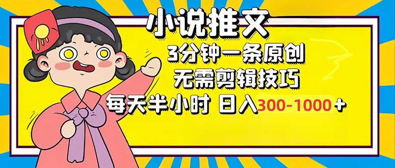 小说推文6.0，简单无脑，3分钟一个原创作品，每天半小时，日入300-1000…-财兔窝项目网