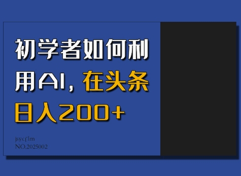 初学者如何利用AI，在头条日入200+-财兔窝项目网