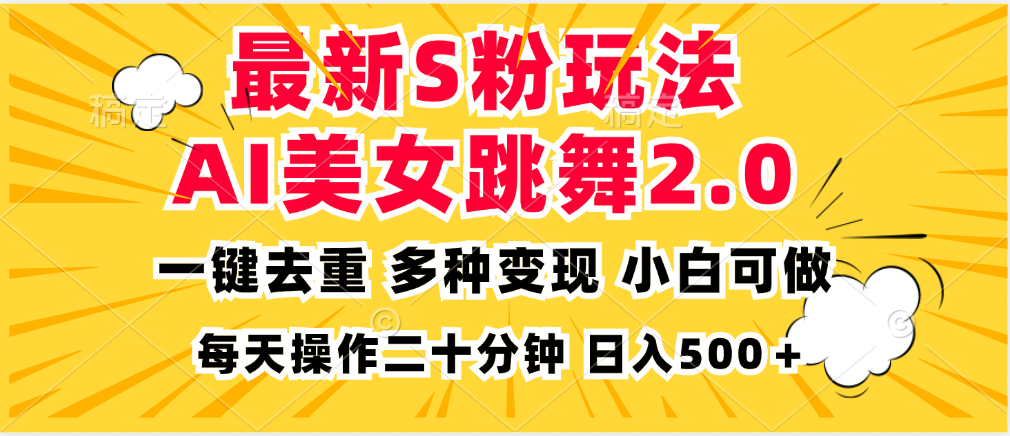 最新S粉玩法，AI美女跳舞，项目简单，多种变现方式，小白可做，日入500…-财兔窝项目网