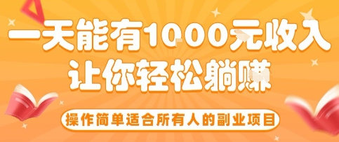 操作简单适合所有人的副业项目，一天能有10张收入，让你轻松“躺賺”【揭秘】-财兔窝项目网