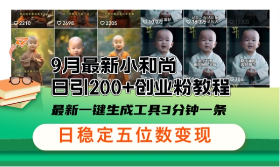 小和尚24年暴力引流方法，单日300+高质量创业粉，高效引流，一键制作【揭秘】-财兔窝项目网