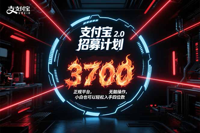 支付宝2.0招募计划 单号3700， 正规平台保姆级玩法无脑操作，  小白也…-财兔窝项目网
